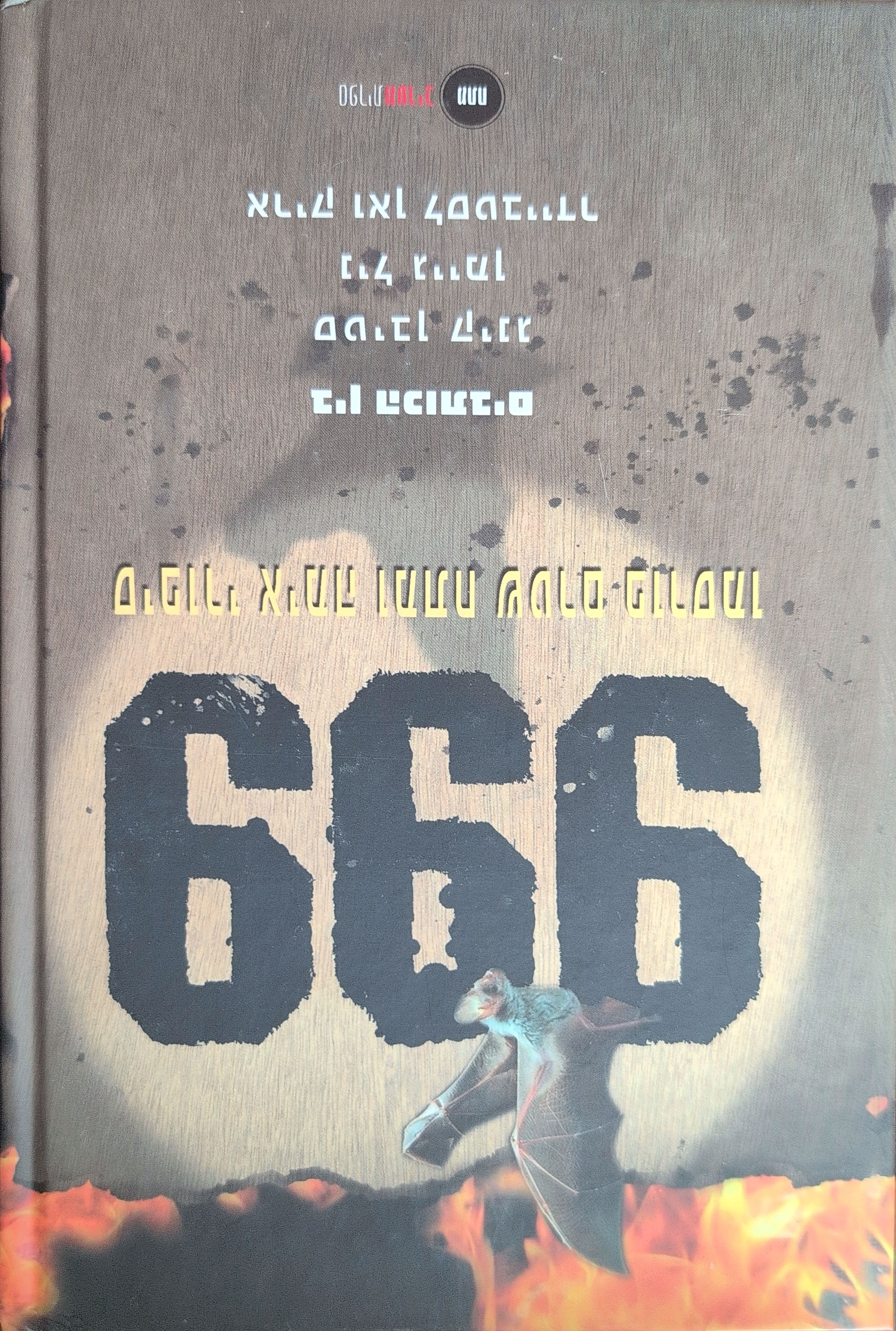 Hebrew edition, 666